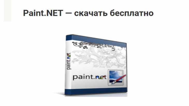 Paint. NET, графический редактор