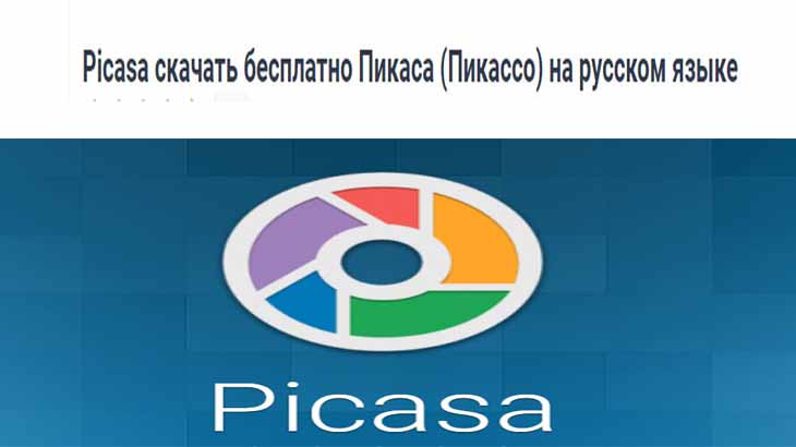 Picasa для редакции фото