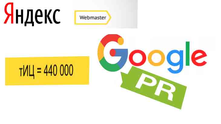 Google PR и Яндекс ТИЦ